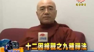 隨佛尊者傳授 十二因緣觀之九種禪法