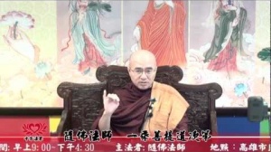101.03.03隨佛法師弘法講座2-一乘菩提道次第