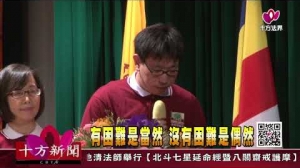 十方法界》20191115有困難是當然  沒有困難是偶然