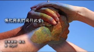 佛陀與我們同行此生