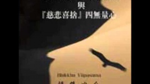「菩提正道之修證次第」與「慈悲喜捨」四無量心 (華語)