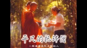平凡的托缽僧 第一集