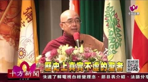 十方法界》20190613歷史上真實不虛的聖者