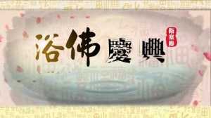 原始佛教會 第五單元宣法 暨 奉迎 佛陀真身舍利及浴佛典禮活動報導