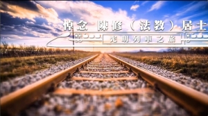 悼念 陳修（法教）居士