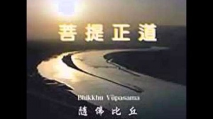 「菩提正道」第一集 (粵語翻譯)