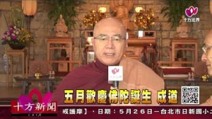 十方法界》20190524五月歡慶佛陀誕生、成道