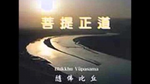 「菩提正道」 (華語)