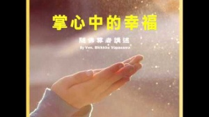 隨佛尊者開示 : 掌心中的幸福