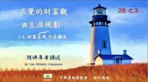 隨佛尊者開示: 1.正覺的財富觀 1-3. 財富在用,不在擁有