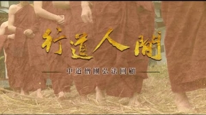 行道人間