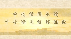 中道僧團承續千年佛製僧律法脈