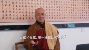 隨佛尊者開示 :真花和假花，哪一種花比較可貴？