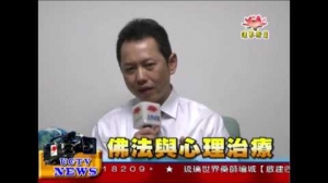 法界衛星採訪導：佛法與心理治療-受訪者：洛杉磯心理健康部緊急應變署 計畫主持人 謝公達 博士