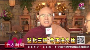 十方法界》20190517弘化三寶  令正法久住