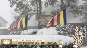 【地方剪影——紐約中道禪林遇暴雪 僧俗二眾齊清掃】