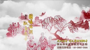原始佛教會 戊戌智慧開年：團圓賀新歲 歡喜過大年