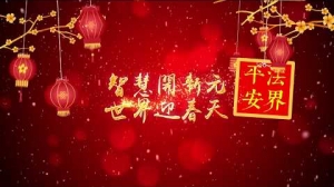 原始佛教會已亥賀歲：智慧開新元，世界迎春天