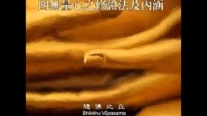 四無量心之修證法及內涵 第一集
