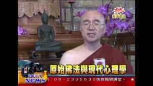法界衛星採訪報導 佛法VS現代心理學