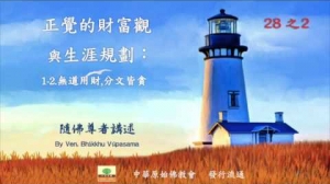隨佛尊者開示 : 1.正覺的財富觀 1-2. 無道用財,分文皆貪