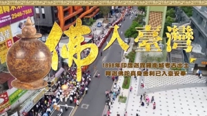 佛入臺灣 福祐中華──2018釋迦佛陀真身舍利入臺永住精彩紀錄 :「佛入臺灣 萬眾恭迎」