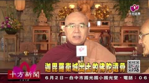 十方法界》20190529迦毘羅衛城出土的佛陀遺骨