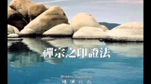 禪宗的印證法 第一集