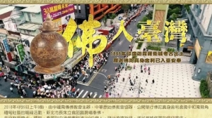 福祐人間 ──「2018佛入臺灣  釋迦佛陀真身舍利入臺永住」精采紀錄