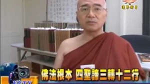 法界衛星報導：佛法根本 四聖諦三轉十二行