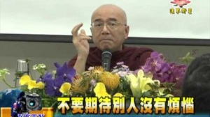 法界新聞》20151114不要期待別人沒有煩惱