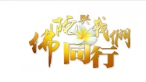 佛陀與我們同行