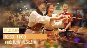 【念念不忘師恩重 清清涓流浴佛身──慶祝佛誕日（衛塞節Veskha Day）(2:00)】