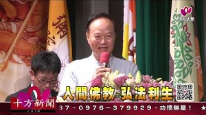 十方法界》20190607人間佛教  弘法利生