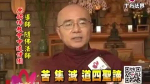 【十方法界採訪——苦、集、滅、道四聖諦】