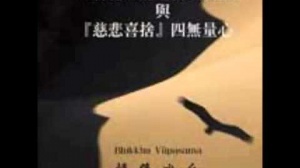 「菩提正道之修證次第」與「慈悲喜捨」四無量心 第一集 (粵語翻譯)
