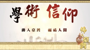 佛入臺灣 福祐中華──2018釋迦佛陀真身舍利入臺永住精彩紀錄 :「學術座談 佛骨正名」