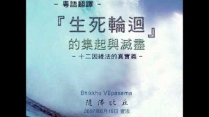 「生死輪迴」的集起與滅盡 第二集 (粵語翻譯)