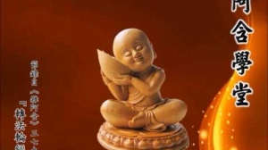 阿含學堂（一）：轉法輪經 佛陀成就無上菩提後所說的第一部經