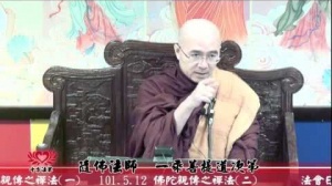 101.03.03隨佛法師弘法講座4-一乘菩提道次第