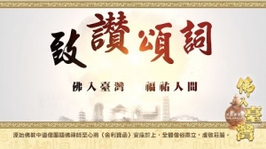 佛入臺灣 福祐中華──2018釋迦佛陀真身舍利入臺永住精彩紀錄 :「各界貴賓 致讚頌辭」