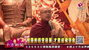 十方法界》20191114僧團的穩定發展  才能續佛慧命