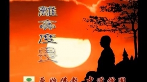 離貪度畏