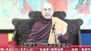 101.03.03隨佛法師弘法講座3-一乘菩提道次第