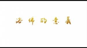 【浴佛的意義】