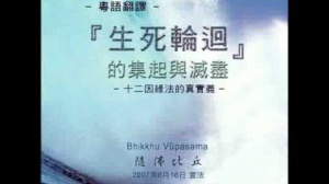 「生死輪迴」的集起與滅盡 第一集 (華語)